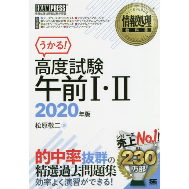 高度試験午前１・２　情報処理技術者試験学習書　２０２０年版