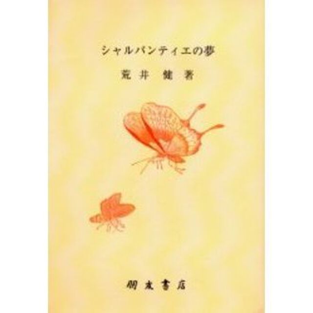 シャルパンティエの夢