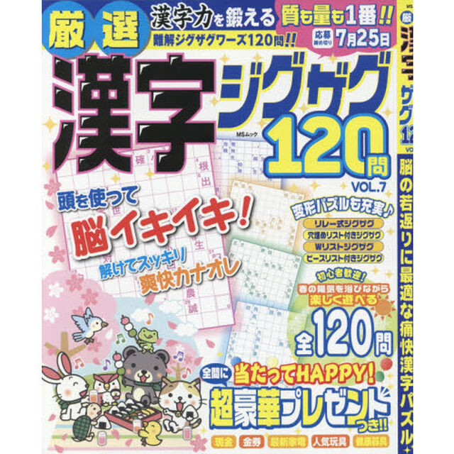 厳選漢字ジグザグ１２０問　ＶＯＬ．７