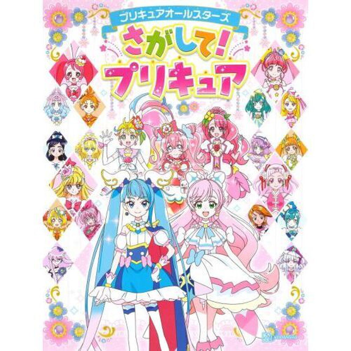 プリキュアオールスターズさがして！プリキュア