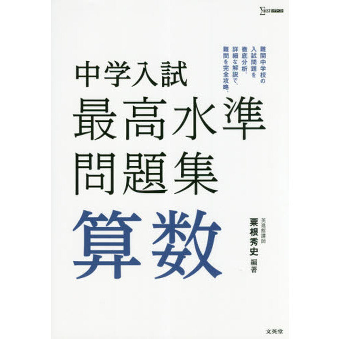 中学入試最高水準問題集算数