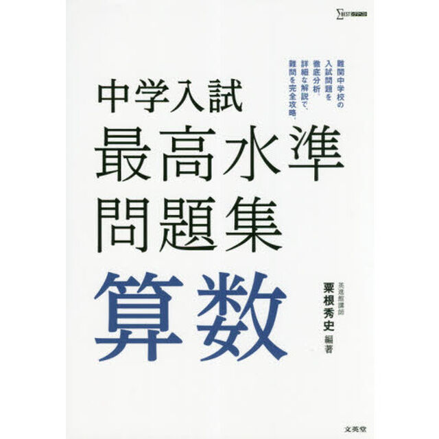 中学入試最高水準問題集算数