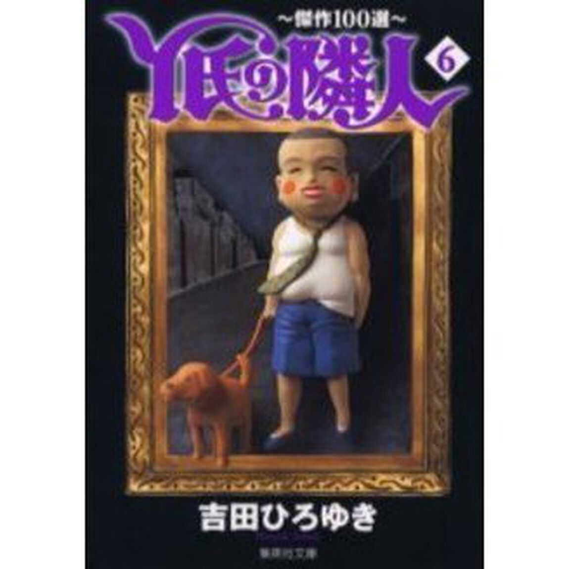 Ｙ氏の隣人　傑作１００選　６
