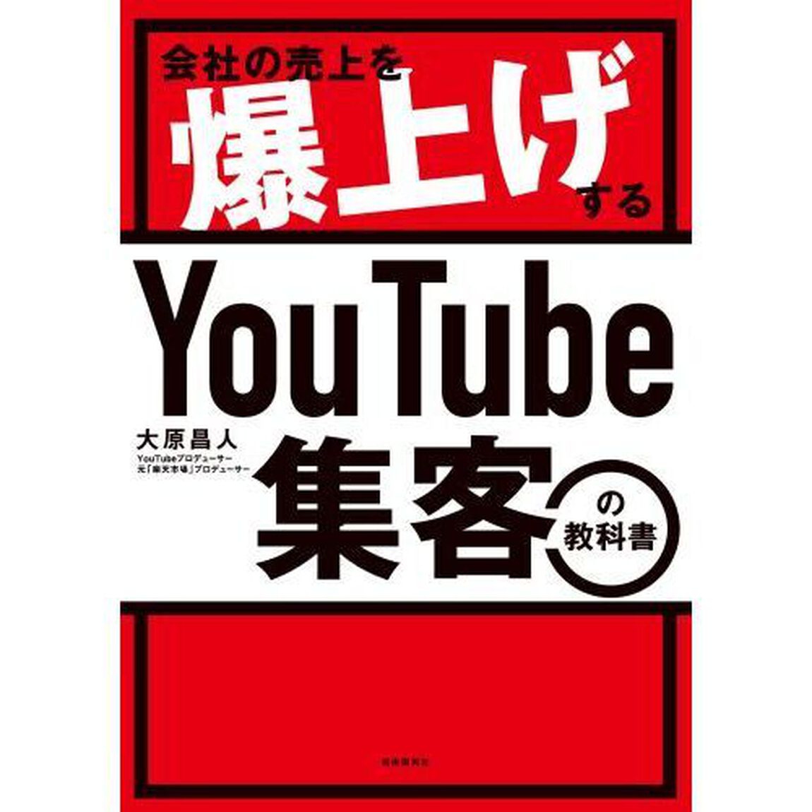会社の売上を爆上げするＹｏｕＴｕｂｅ集客の教科書