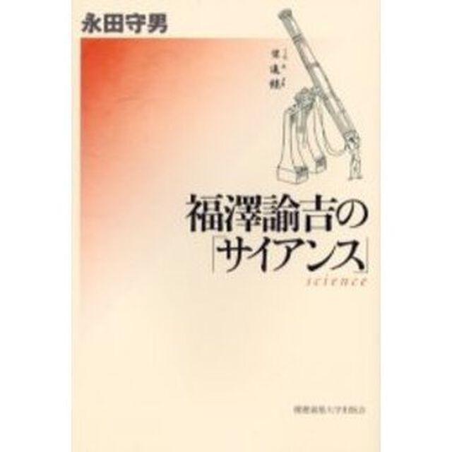 福沢諭吉の「サイアンス」