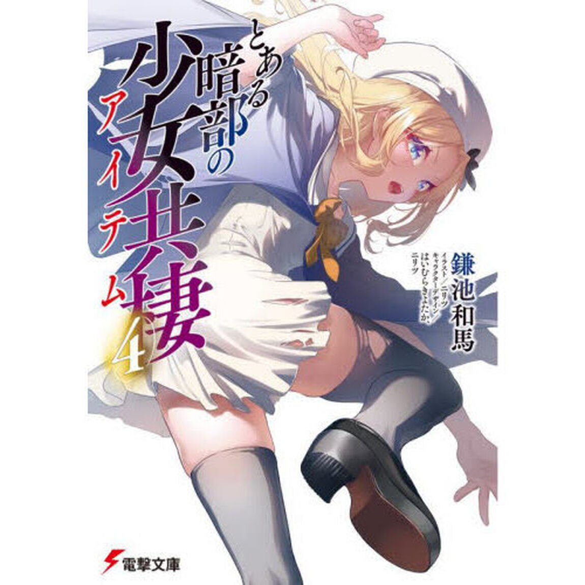 とある暗部の少女共棲　４