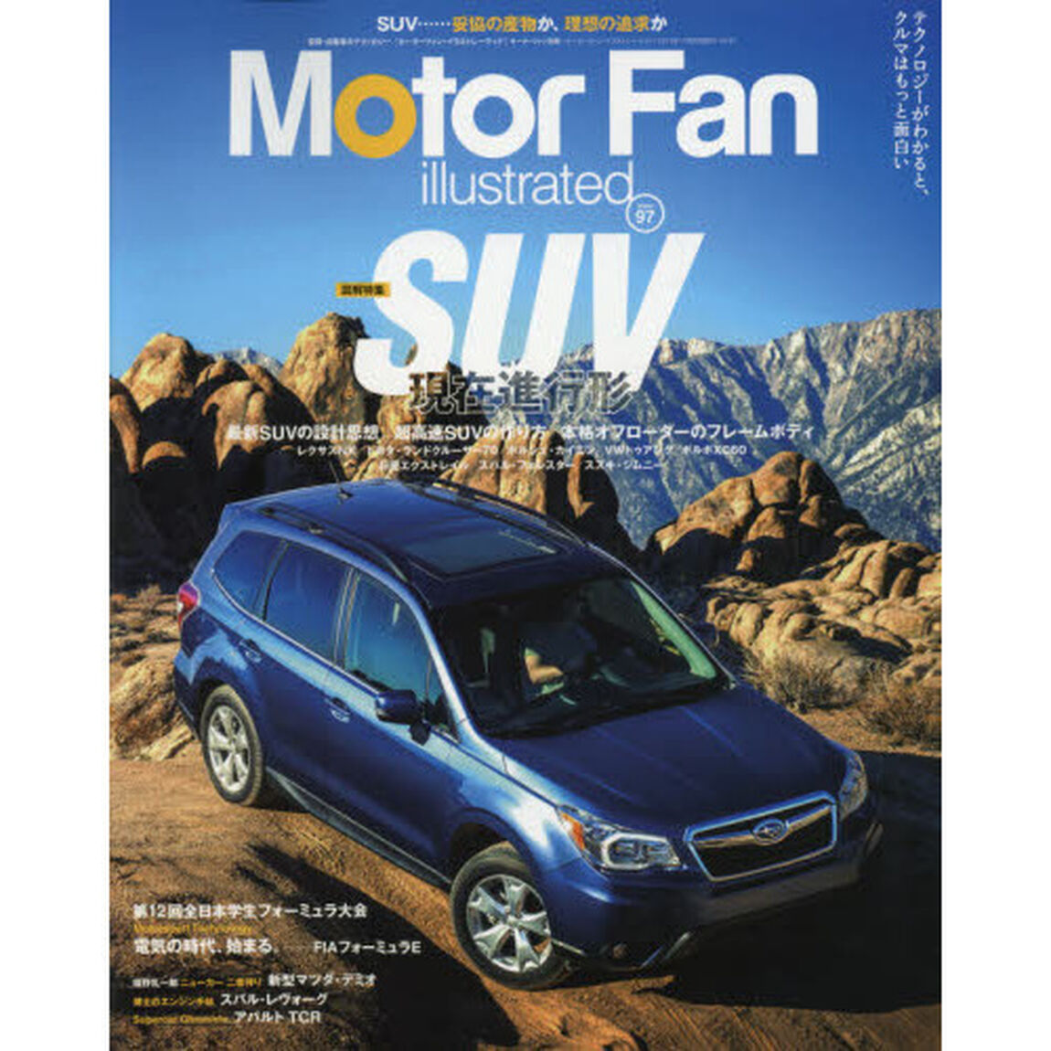 モーターファン・イラストレーテッド　図解・自動車のテクノロジー　Ｖｏｌ．９７「特集ＳＵＶ現在進行形」