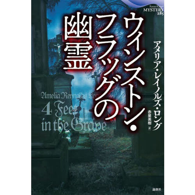 ウィンストン・フラッグの幽霊