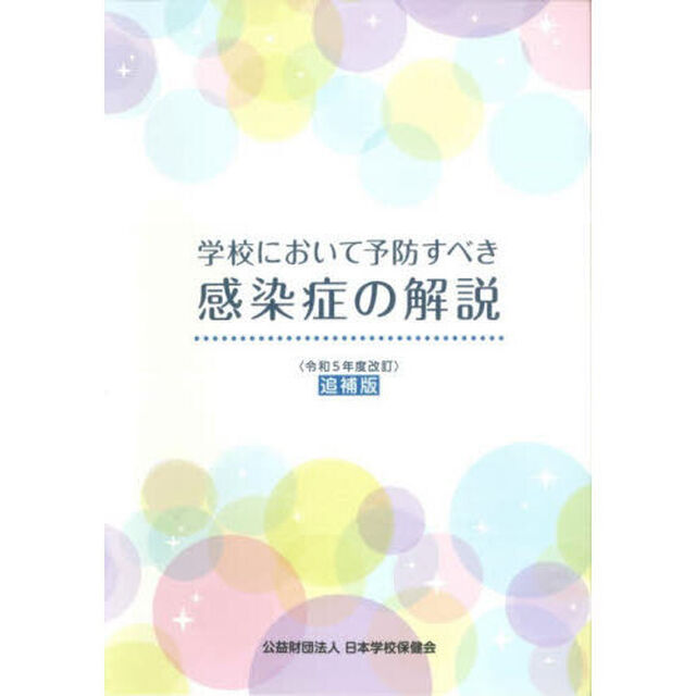 学校において予防すべき感染症の解説　令和５年度改訂「追補版」