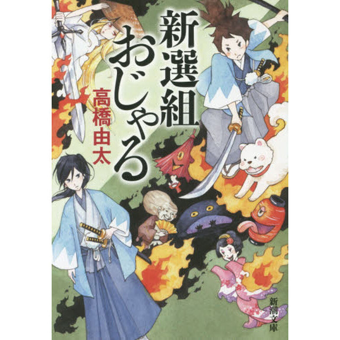 新選組おじゃる