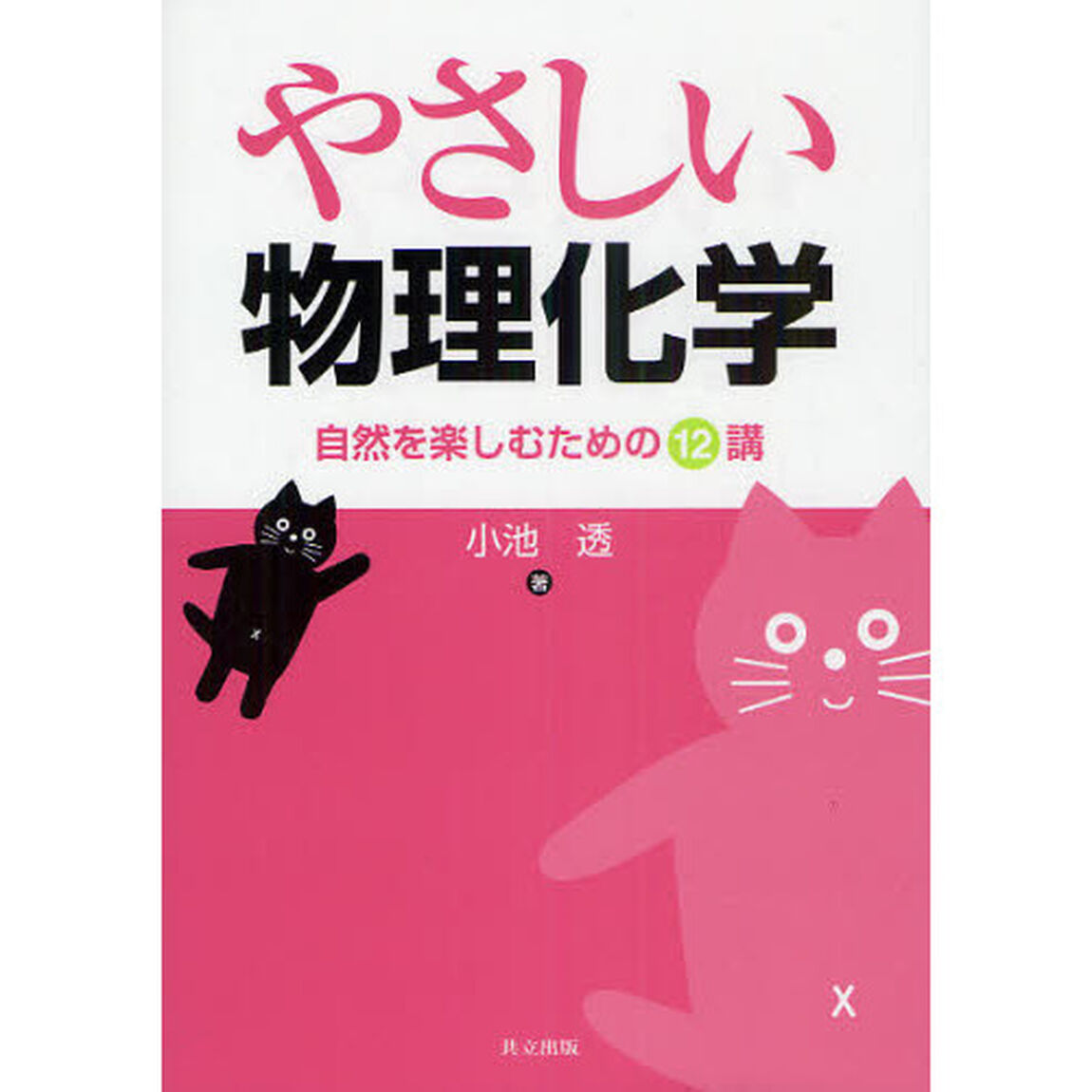 やさしい物理化学　自然を楽しむための１２講