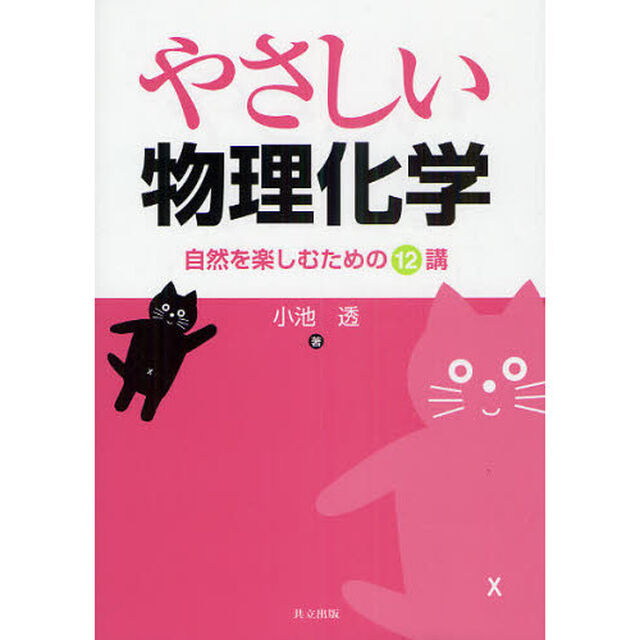 やさしい物理化学　自然を楽しむための１２講