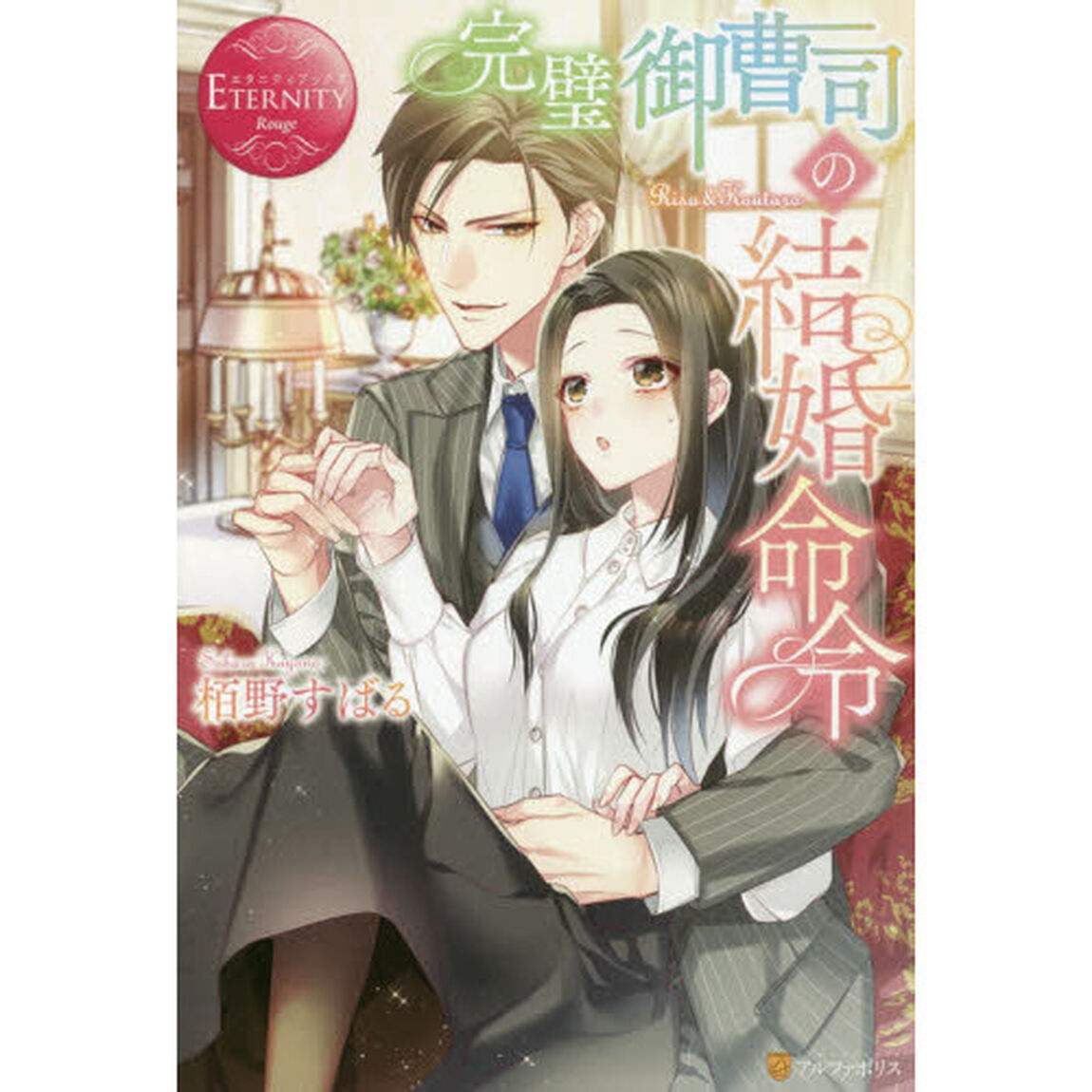 完璧御曹司の結婚命令　Ｒｉｓａ　＆　Ｋｏｕｔａｒｏ