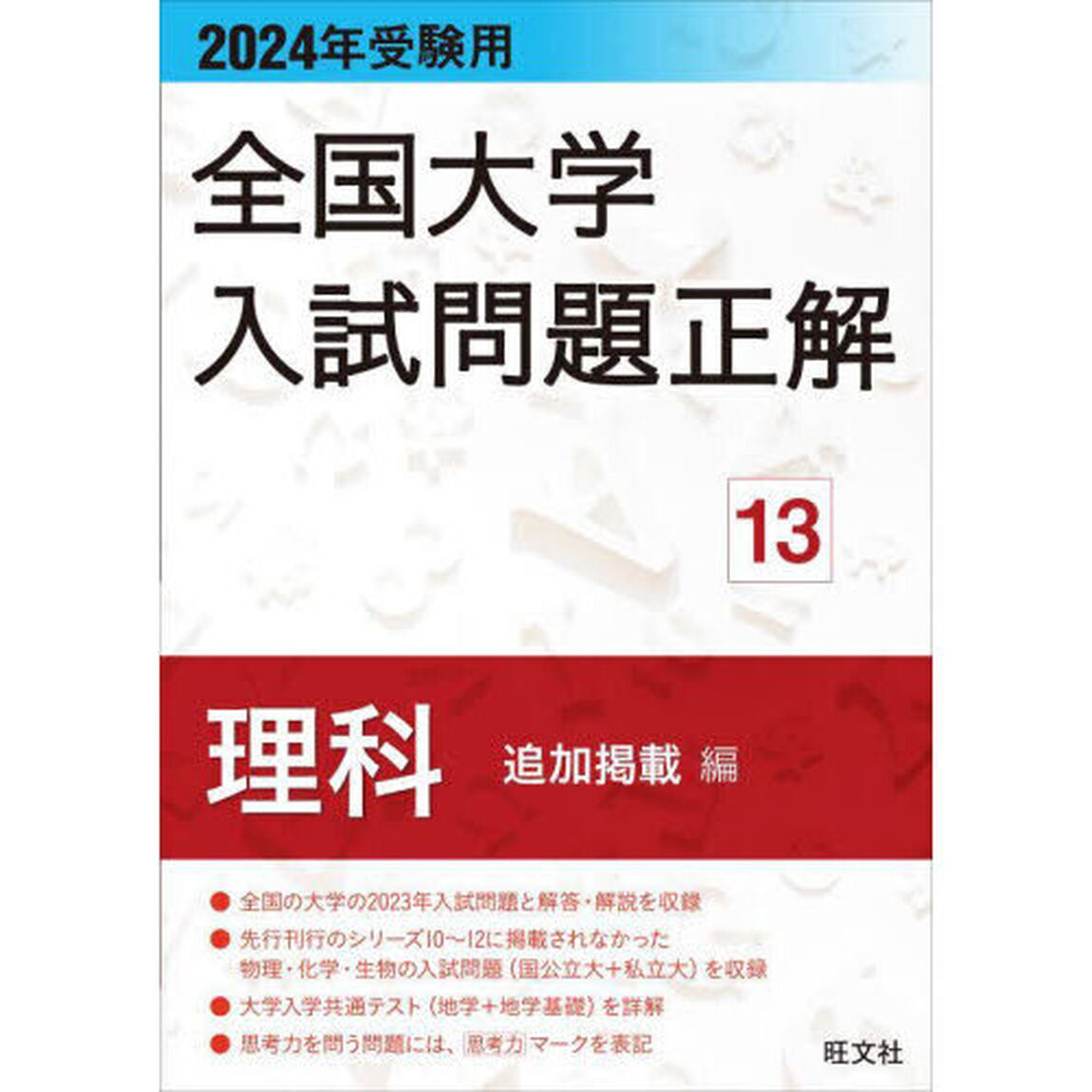 全国大学入試問題正解　２０２４年受験用１３「理科追加掲載編」