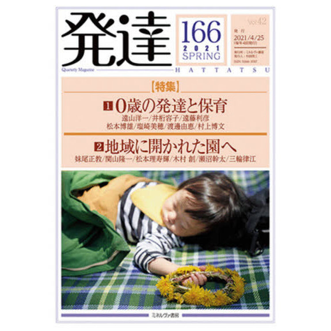 発達　１６６「〈特集〉１　０歳の発達と保育　２地域に開かれた園へ」