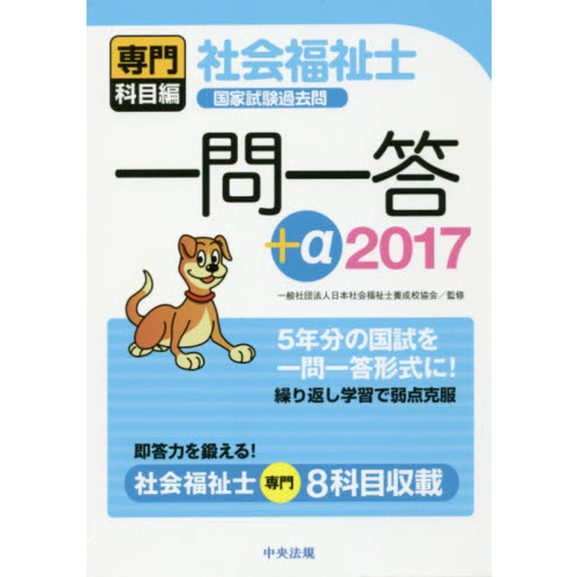 社会福祉士国家試験過去問一問一答＋&alpha;　２０１７専門科目編