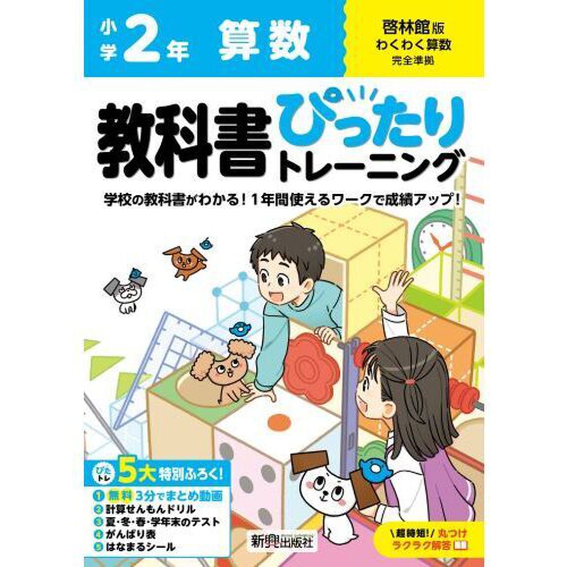 教科書ぴったりトレーニング算数　啓林館版　２年