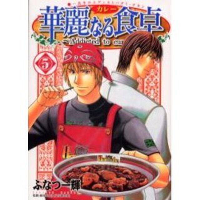華麗なる食卓　５「真冬の大ゲンカとバダミ・チキン」
