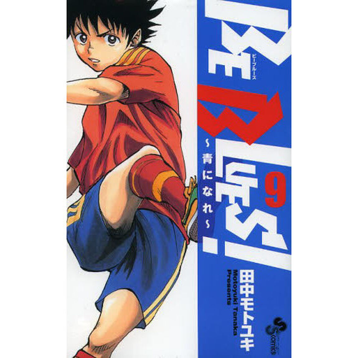 ＢＥ　ＢＬＵＥＳ！　青になれ　９