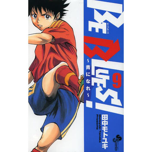 ＢＥ　ＢＬＵＥＳ！　青になれ　９