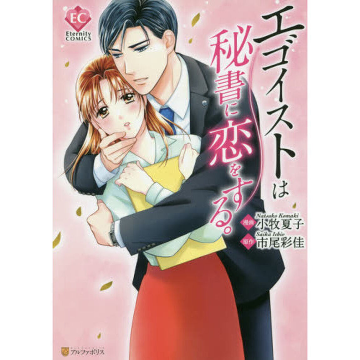 エゴイストは秘書に恋をする。