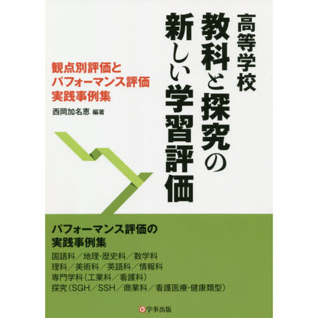 高等学校教科と探究の新しい学習評価　観点別評価とパフォーマンス評価実践事例集