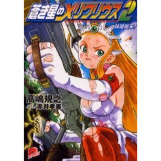 蒼き星のメリクリウス　２「妹姫襲来！」