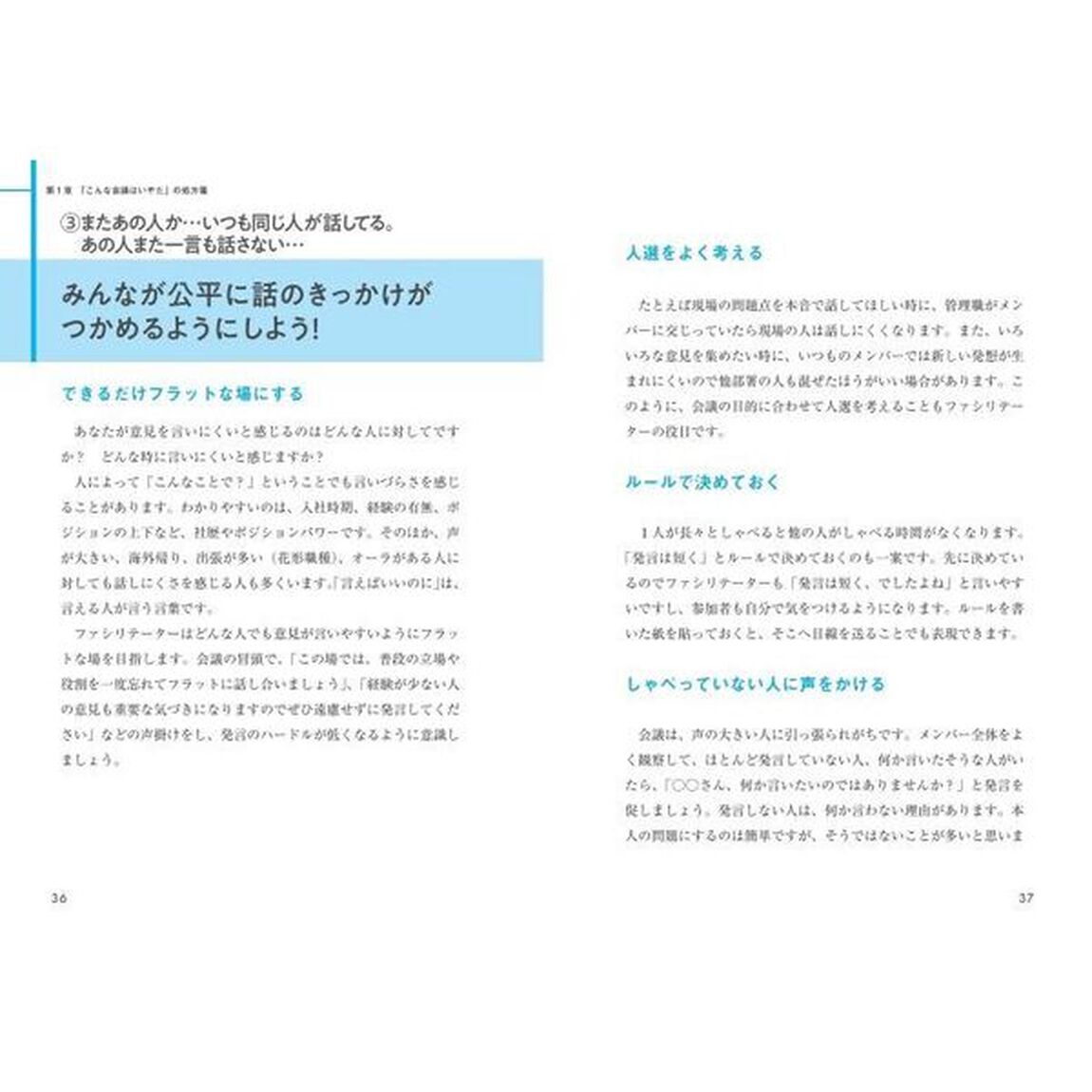 知っておけば怖くないファシリテーション超入門　場をまとめて成果を出す「会議・打ち合わせ」の進め方