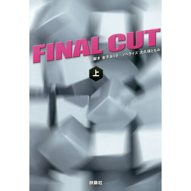 ＦＩＮＡＬ　ＣＵＴ　上