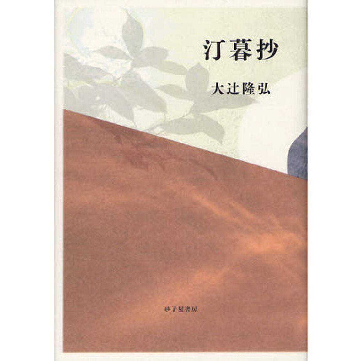 汀暮抄　大辻隆弘歌集