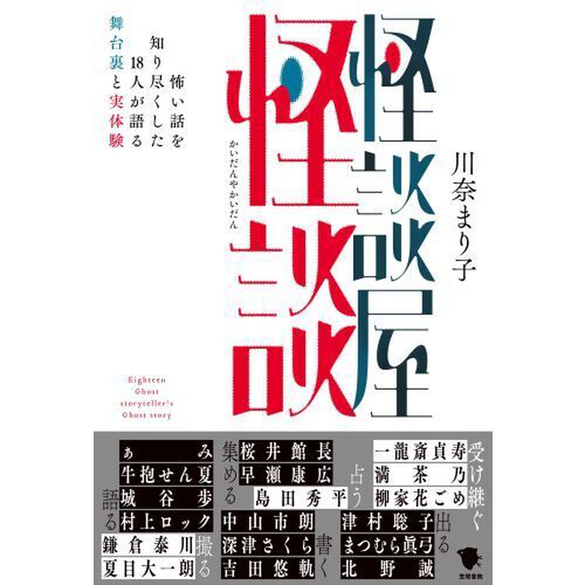 怪談屋怪談　怖い話を知り尽くした１８人が語る舞台裏と実体験
