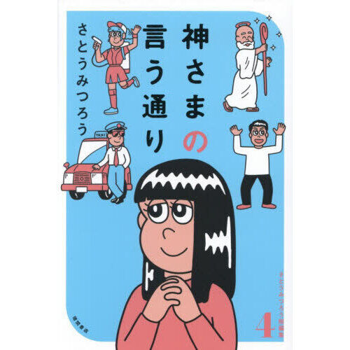 神さまの言う通り - 通販｜セブンネットショッピング