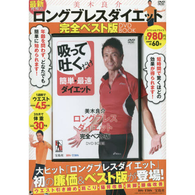 美木良介ロングブレス ダイエット 完全ベスト版 DVD BOOK (宝島社DVD BOOKシリーズ)