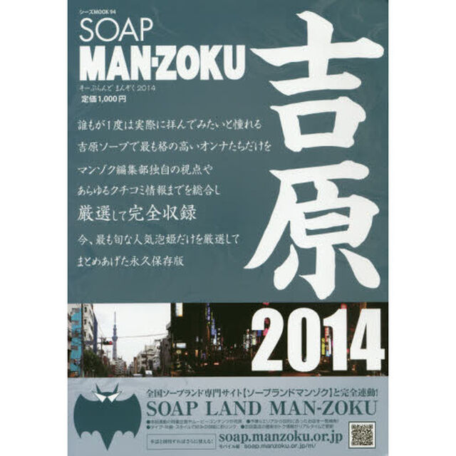 &rsquo;１４　ＳＯＡＰ　ＭＡＮ－ＺＯＫＵ　吉原