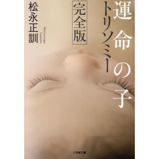 運命の子トリソミー「完全版」