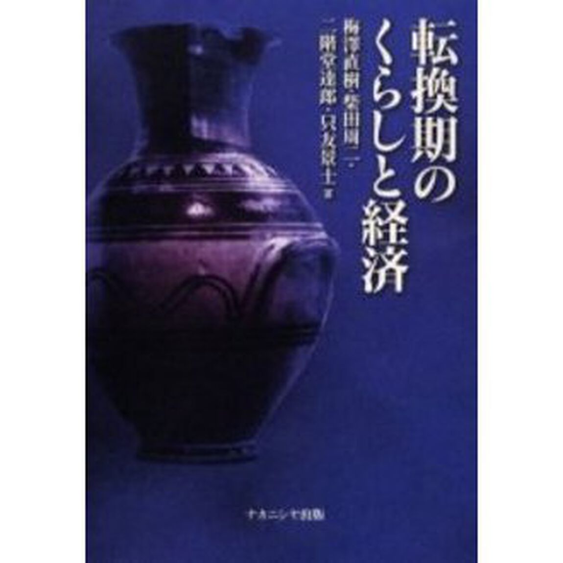 転換期のくらしと経済