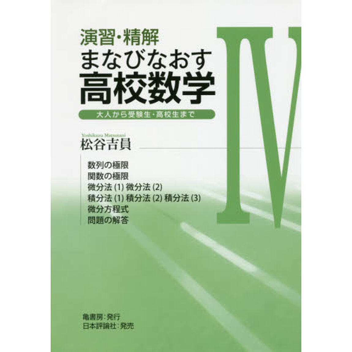 演習・精解まなびなおす高校数学　大人から受験生・高校生まで　４「数列の極限　関数の極限　微分法〈１〉微分法〈２〉　積分法〈１〉積分法〈２〉積分法〈３〉　微分方程式　問題の解答」