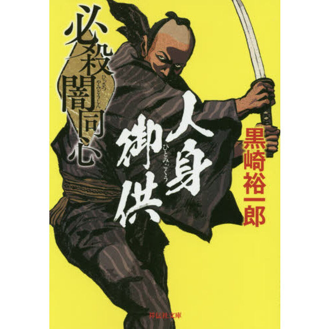必殺闇同心人身御供　新装版