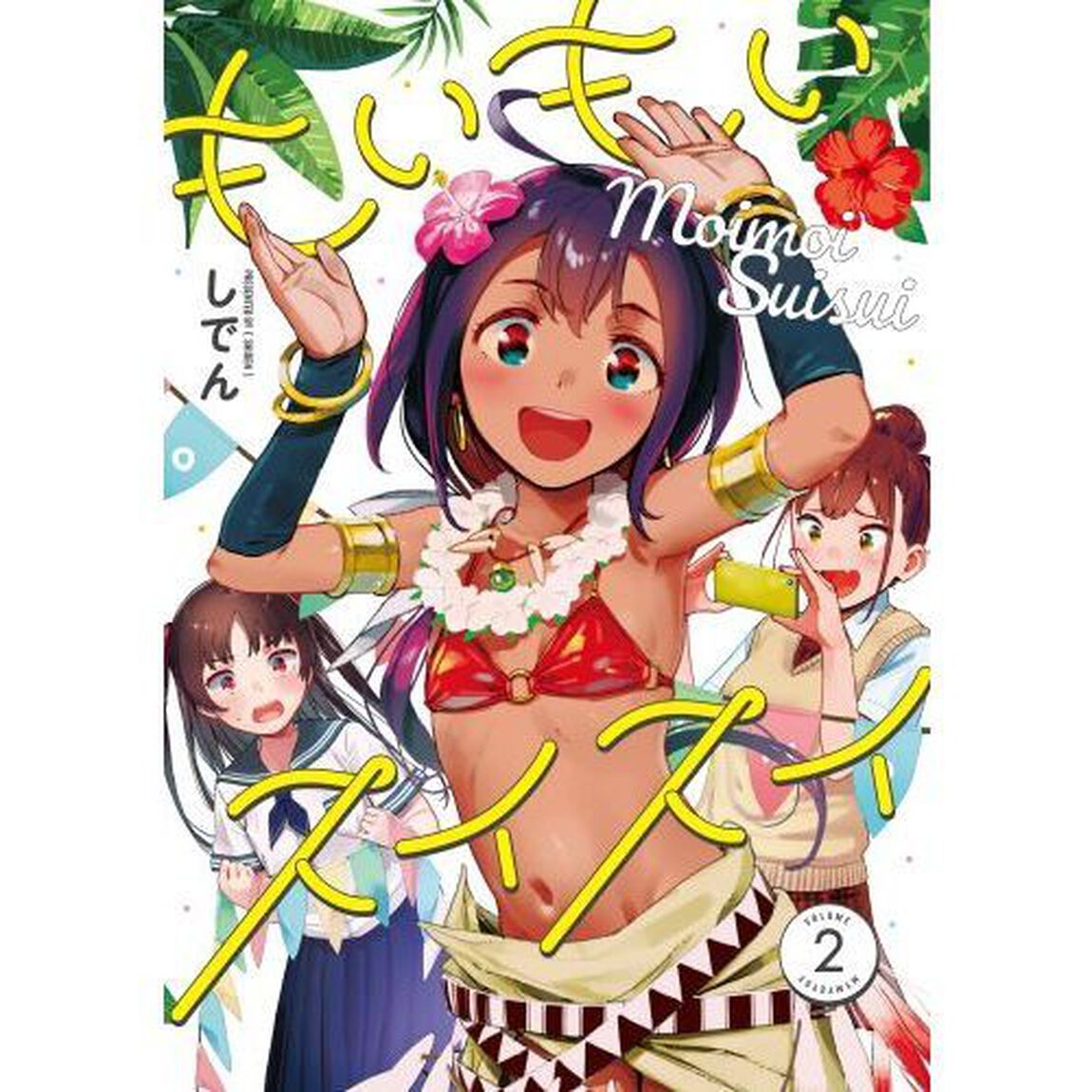 もいもいスイスイ　ＶＯＬＵＭＥ２