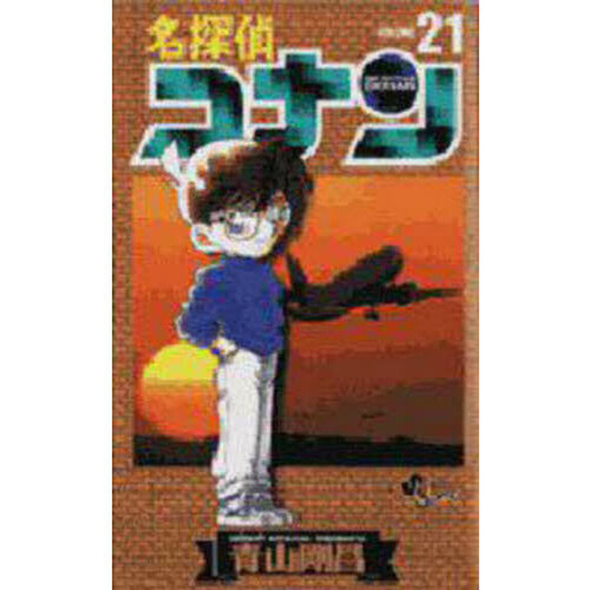 名探偵コナン Volume21