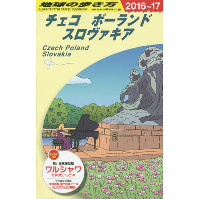 A26 地球の歩き方 チェコ ポーランド スロヴァキア 2016~2017「２０１６」「チェコ／ポーランド／スロヴァキア」