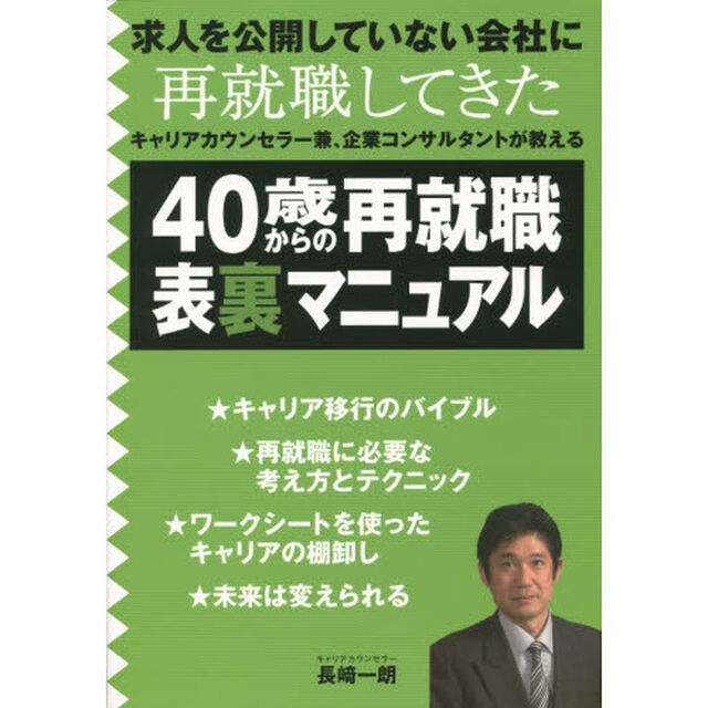４０歳からの再就職表裏マニュアル　求人を公開していない会社に再就職してきたキャリアカウンセラー兼、企業コンサルタントが教える