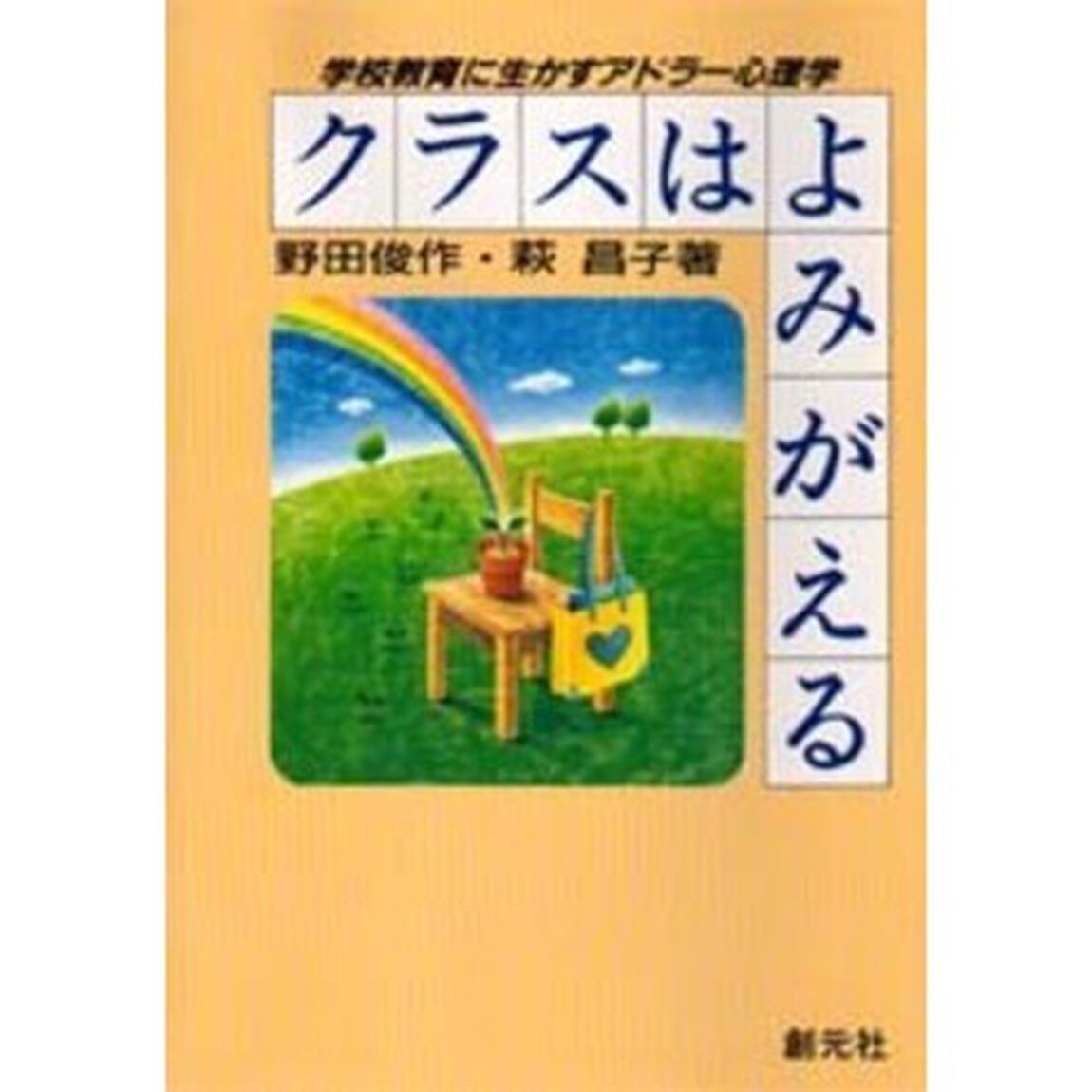 クラスはよみがえる　学校教育に生かすアドラー心理学