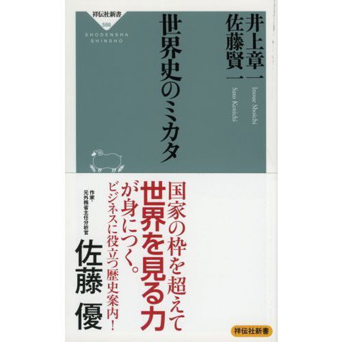 世界史のミカタ (祥伝社新書)