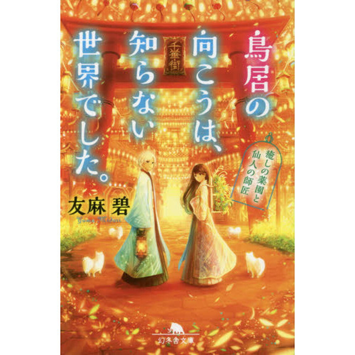 鳥居の向こうは、知らない世界でした。　癒しの薬園と仙人の師匠