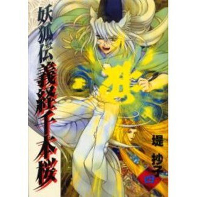 妖狐伝　義経千本桜　　　４