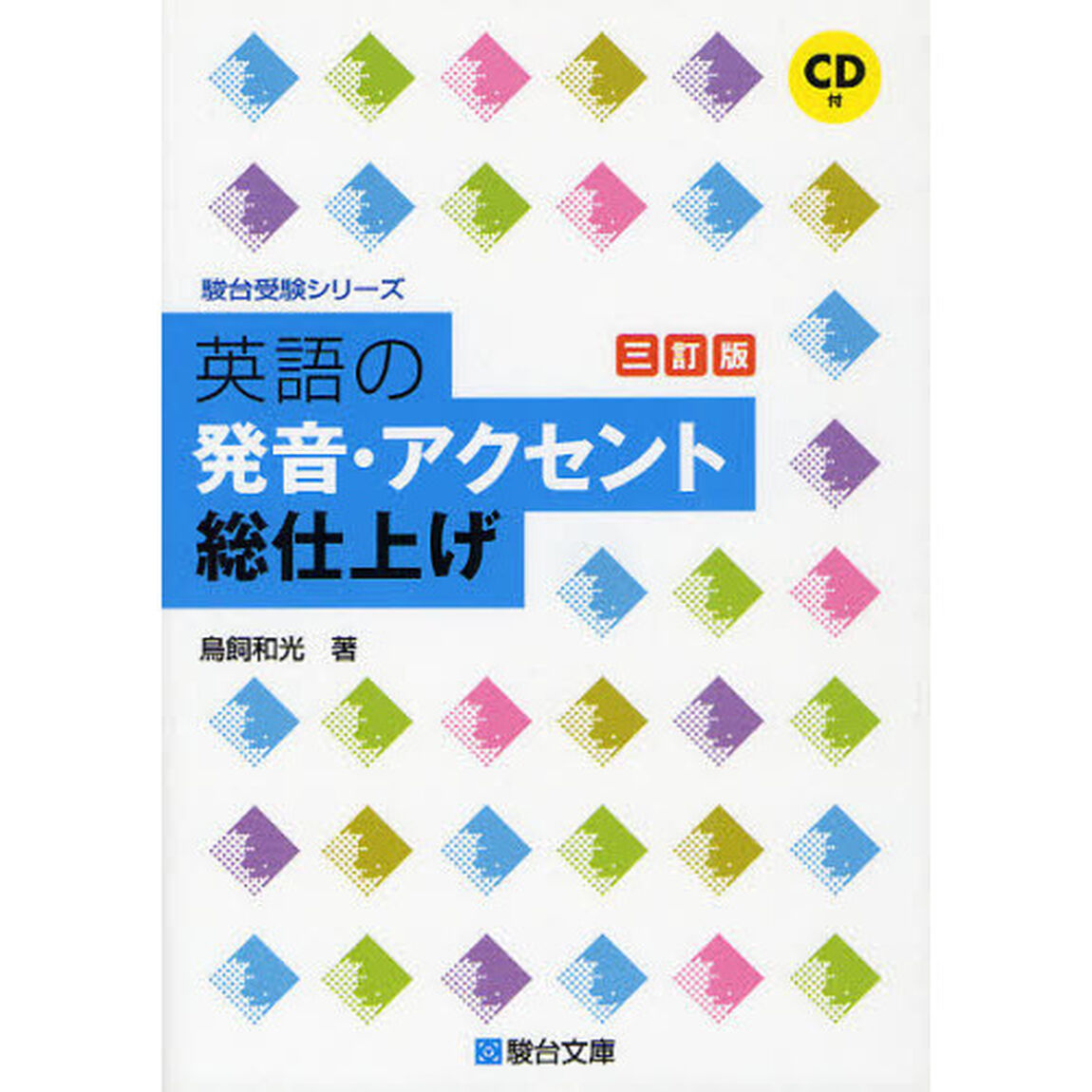 英語の発音・アクセント総仕上げ「３訂版」