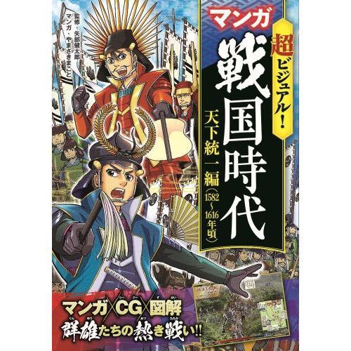 超ビジュアル！マンガ戦国時代 天下統一編 - 通販｜セブンネット