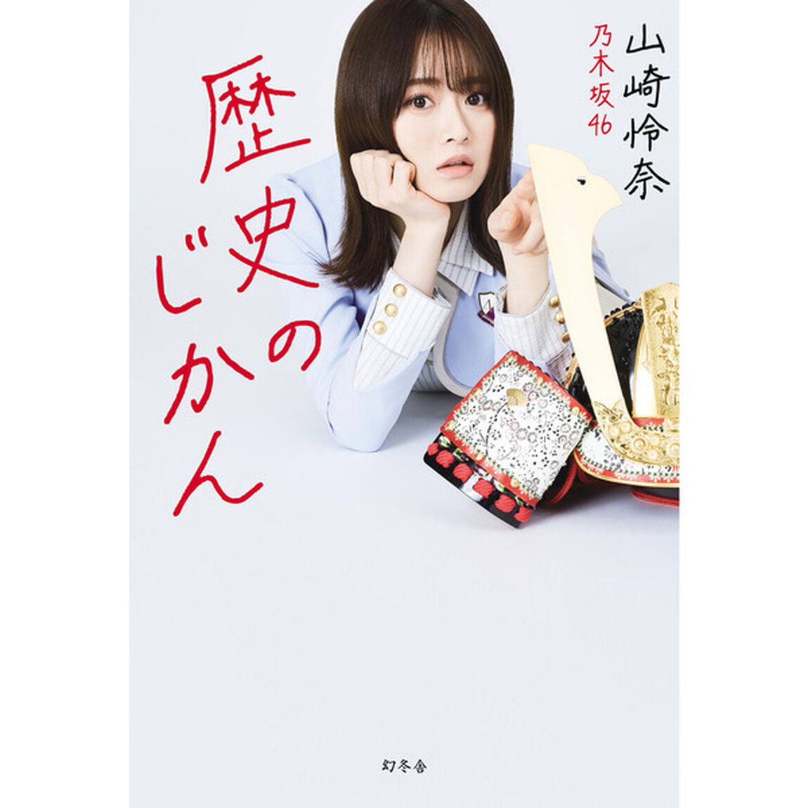 『歴史のじかん』【セブンネット限定特典：ポストカード1枚付き】