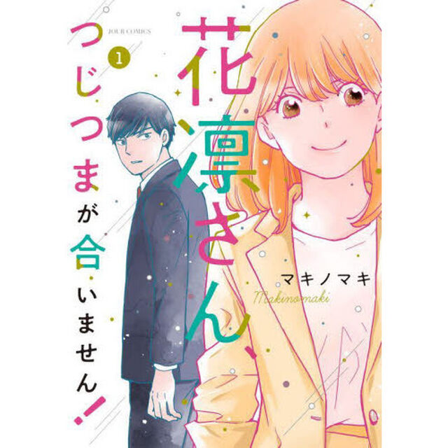 花凛さん、つじつまが合いません！　１